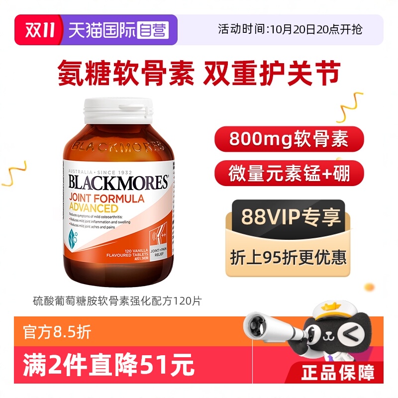 【自营】BLACKMORES澳佳宝维骨力葡萄糖胺软骨素强化 120片关节