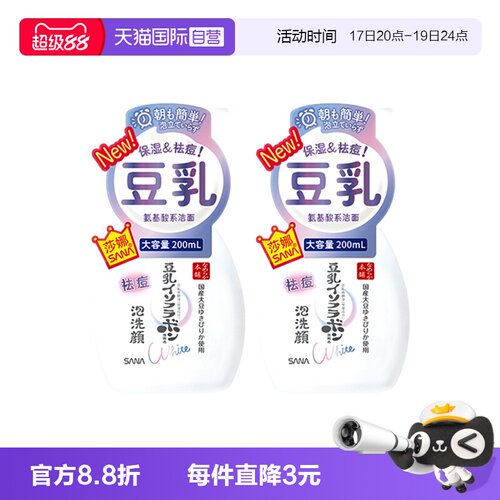 【自营】SANA/莎娜豆乳系氨基酸祛痘洗面奶200ml2瓶洁面慕斯学生