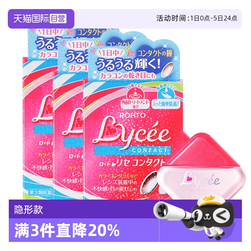 第3类医药品 舒缓隐形干涩改善红血丝