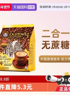 【自营】马来西亚OLDTOWN旧街场速溶咖啡粉二合一白咖啡无糖375g