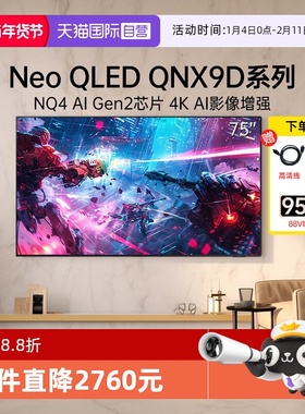 【自营】三星75英寸电视75QNX9D 4KMiniLED量子点AI智能护眼120HZ