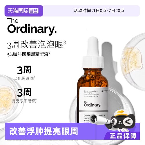 TheOrdinary5%咖啡因眼部精华