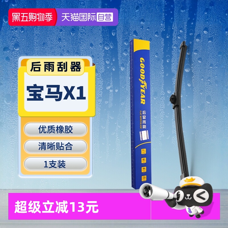 【固特异】宝马X1后雨刮器原装