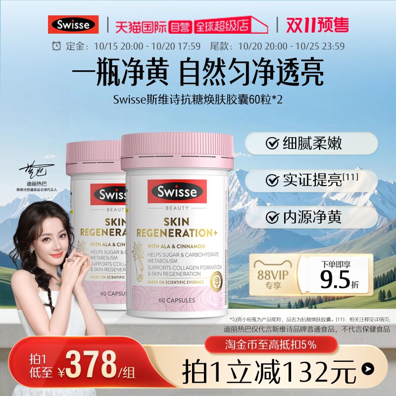 【自营】Swisse斯维诗金装抗糖丸焕肤胶囊60粒*2瓶胶原蛋白维生素