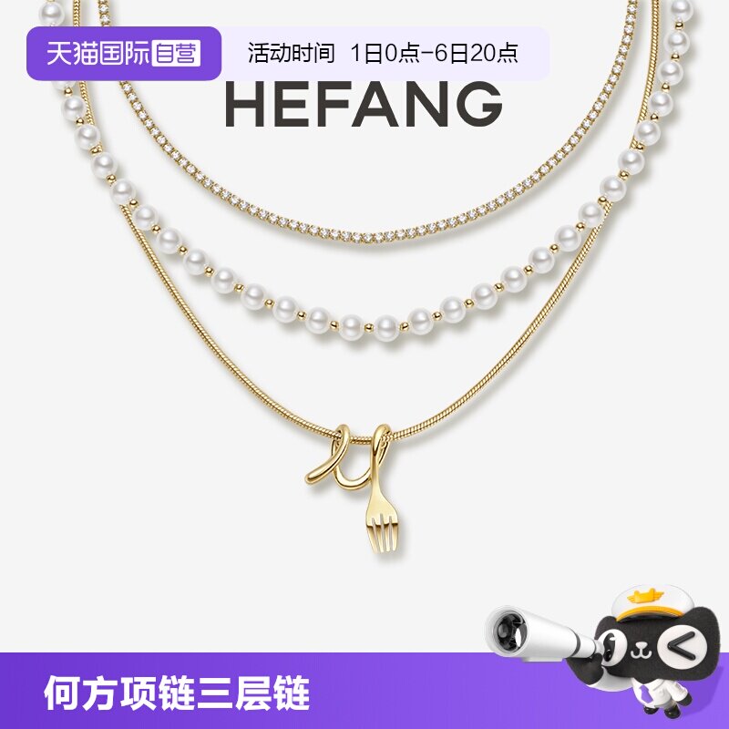 【自营】HEFANG Jewelry/何方珠宝卷卷叉子三层链 轻奢项链送女友