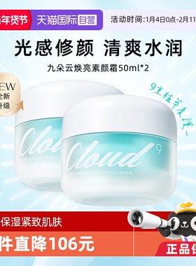 【自营】Cloud 9/九朵云保湿补水面霜素颜霜滋润提亮暗沉50g*2瓶