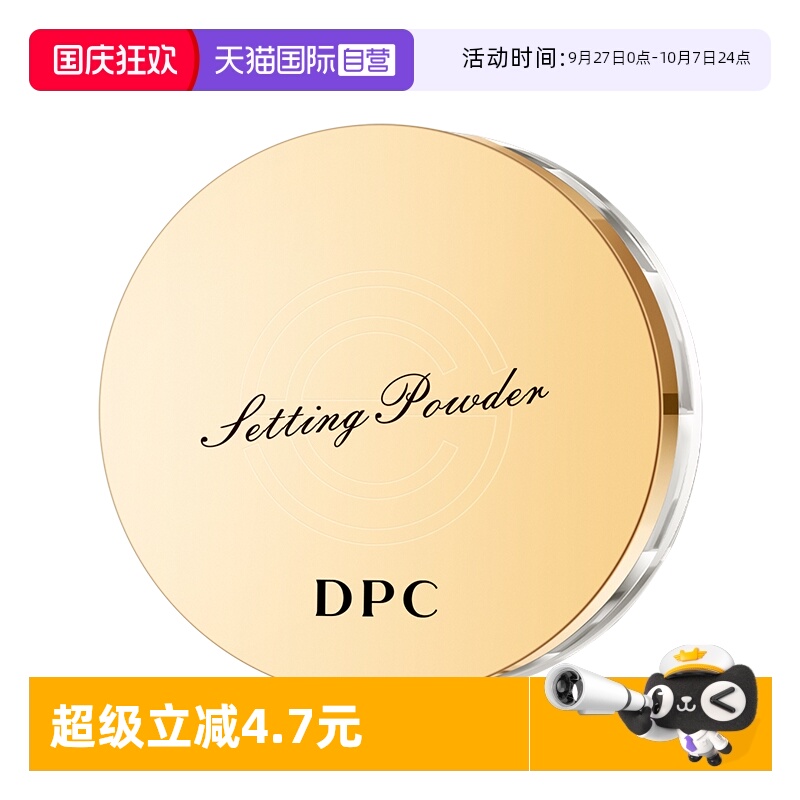 DPC定妆蜜粉控油持妆散粉