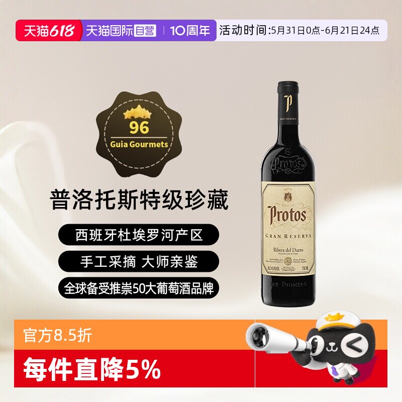 【自营】西班牙名庄普洛托斯Protos特级珍藏葡萄酒 750ml进口瓶装