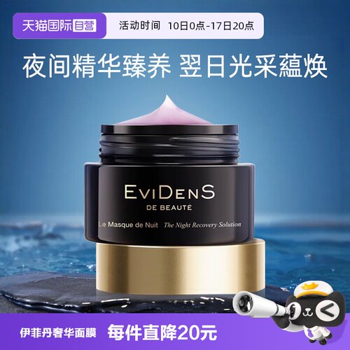 伊菲丹睡眠面膜夜间修护精华面膜