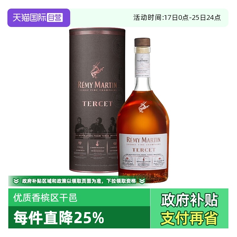 【自营】人头马TERCET驰臻 优质香槟区干邑700ml 正品行货洋酒
