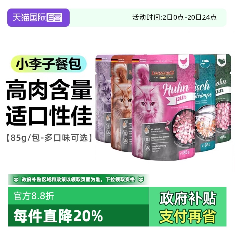 【自营】德国Leonardo/小李子猫咪湿粮包鸡肉火鸡肉鱼虾85g多包装