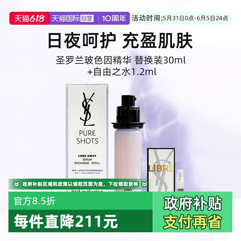 【自营】YSL/圣罗兰玻色因精华替换装30ml+香水小样抚纹【临期】