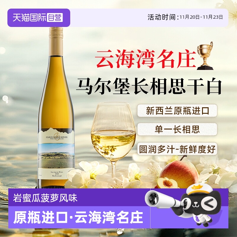 【自营】【云海湾名庄】新西兰进口马尔堡长相思干白葡萄酒果酒
