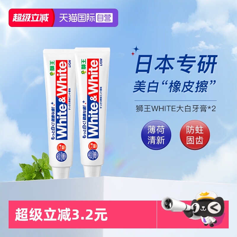狮王大白牙膏美白防蛀清新150g*2