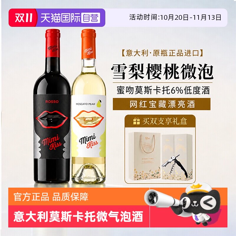 【自营】进口蜜吻Mimikiss雪梨莫斯卡托甜白起泡葡萄酒甜红香槟酒