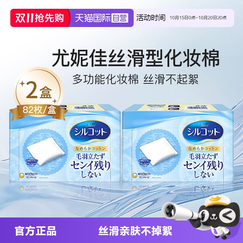【自营】Silcot/舒蔻尤妮佳化妆棉丝滑型卸妆棉补水拍打82片*2盒