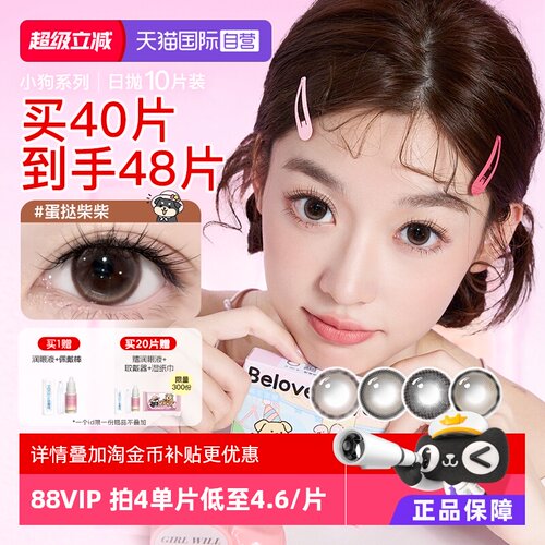 【自营】海俪恩小狗美瞳日抛10片隐形眼镜大小直径婚礼蛋挞柴柴棕