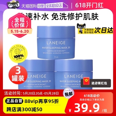 正品自营兰芝睡眠面膜15ml*3罐