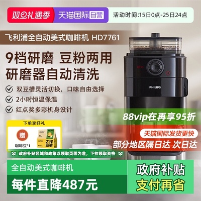 【自营】飞利浦咖啡机家用小型美式全自动商用研磨办公一体HD7761