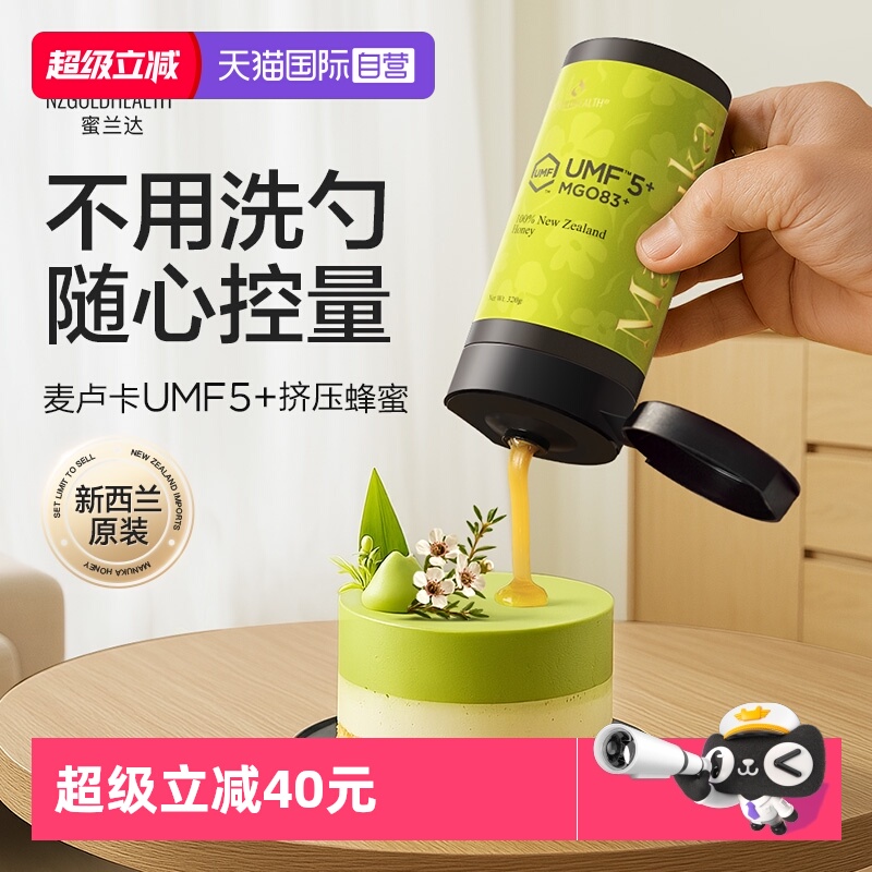 【自营】挤压便携式蜜兰达麦卢卡蜂蜜UMF5纯正天然养胃新西兰进口
