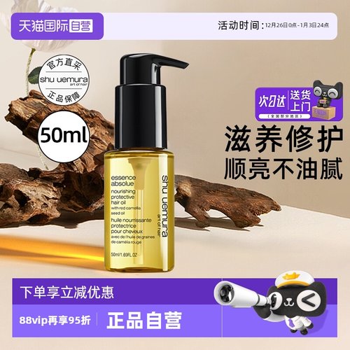 植村秀山茶护发精粹油护发防断发