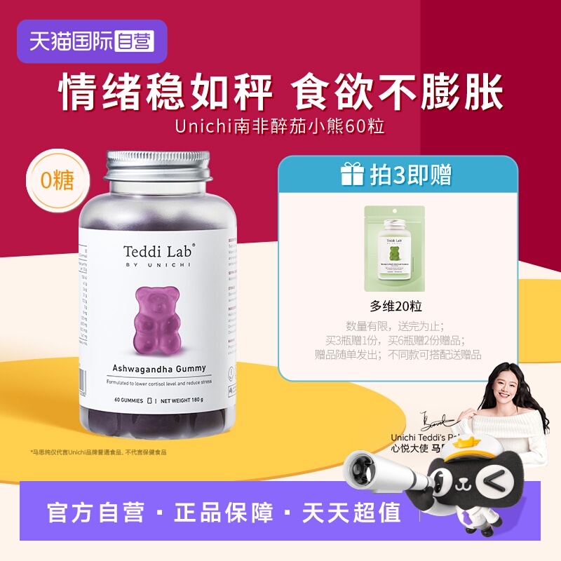 Unichi南非醉茄降皮质醇小熊软糖