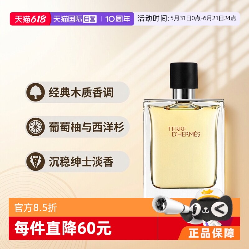 【自营】Hermes/爱马仕大地男士淡香水EDT木质香调