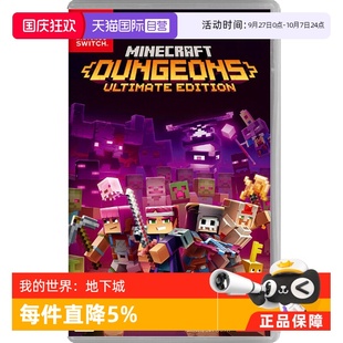 Switch 我 世界：地下城 卡带 任天堂Nintendo 日版 中文 自营