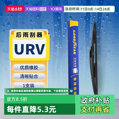 【固特异】本田UR-V后雨刮器