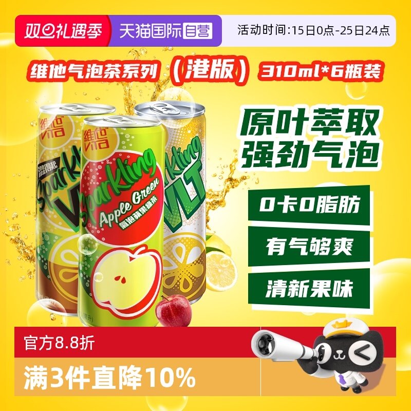 【自营】中国香港维他奶气泡苹果绿茶饮料310ml柠檬茶下午茶饮品