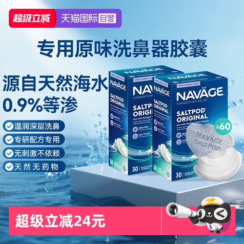 【自营】美国NAVAGE洗鼻器专用盐水胶囊30粒*2海盐水冲洗鼻炎医用