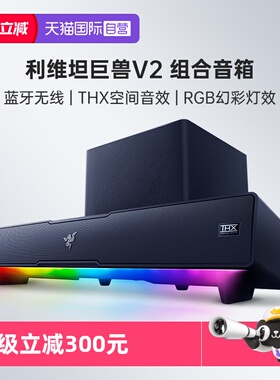 【自营】Razer雷蛇利维坦巨兽V2条形RGB蓝牙音箱THX7.1低音炮组合