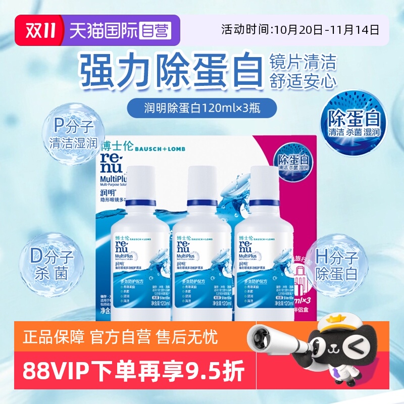 【自营】博士伦隐形眼镜润明除蛋白护理液120ml*3美瞳清洗液正品