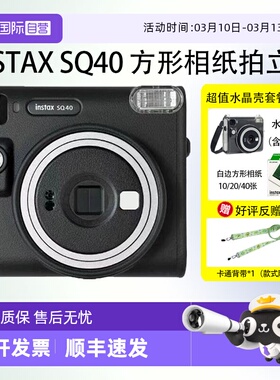 【自营】富士instax 拍立得 一次成像相机 SQ40方形相纸 海外版