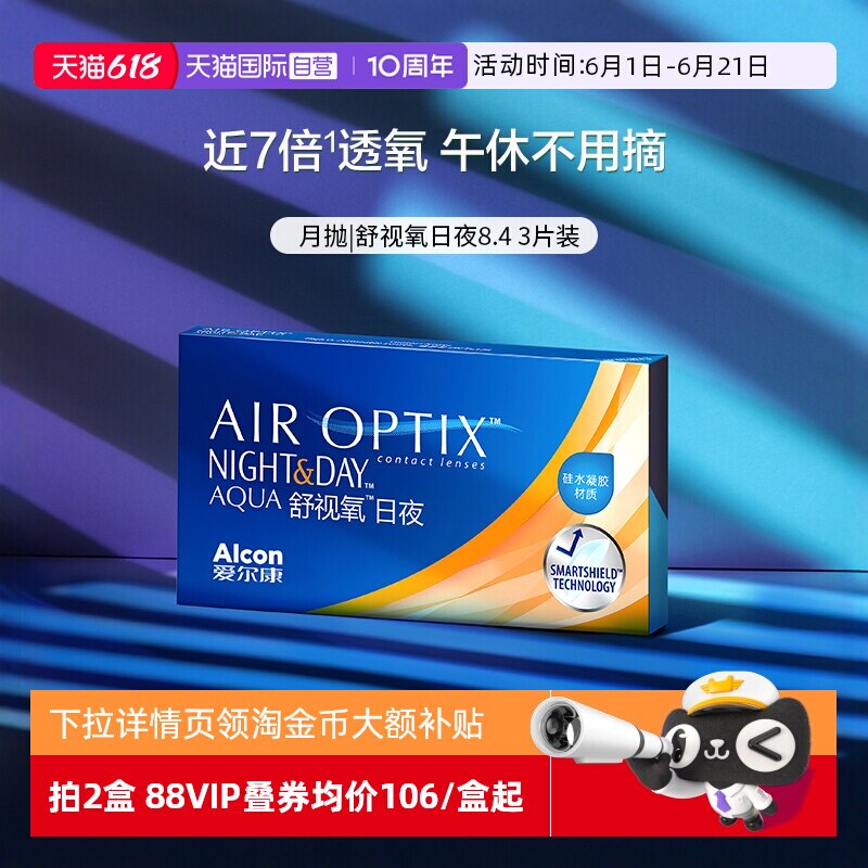 【自营】爱尔康视康舒视氧日夜8.4 硅水凝胶月抛3片隐形眼镜G