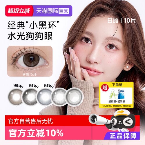 【自营】NEO小黑环美瞳日抛10片日常韩系水光感纯欲彩色隐形眼镜