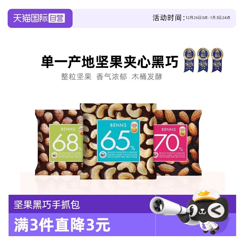 【自营】benns贝纳丝纯可可脂休闲解馋零食果仁巧克力手抓包30g