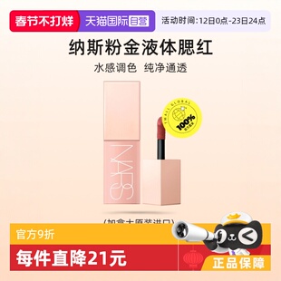 【自营】Nars/娜斯全新小粉金液体腮红#Aragon 显嫩自然膨胀显色