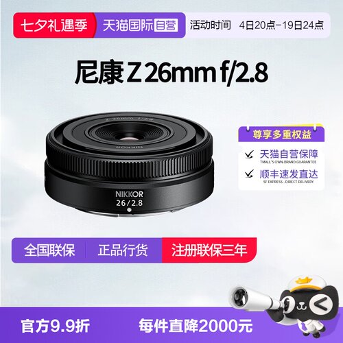 【自营】尼康Z 26mm f2.8尼康z卡口镜头全画幅微单广角镜头z26