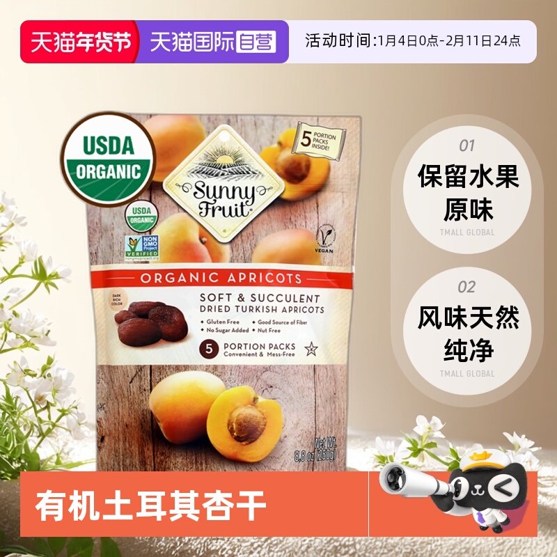 【自营】进口有机土耳其杏干无核杏肉大果脯SunnyFruit无添加天然
