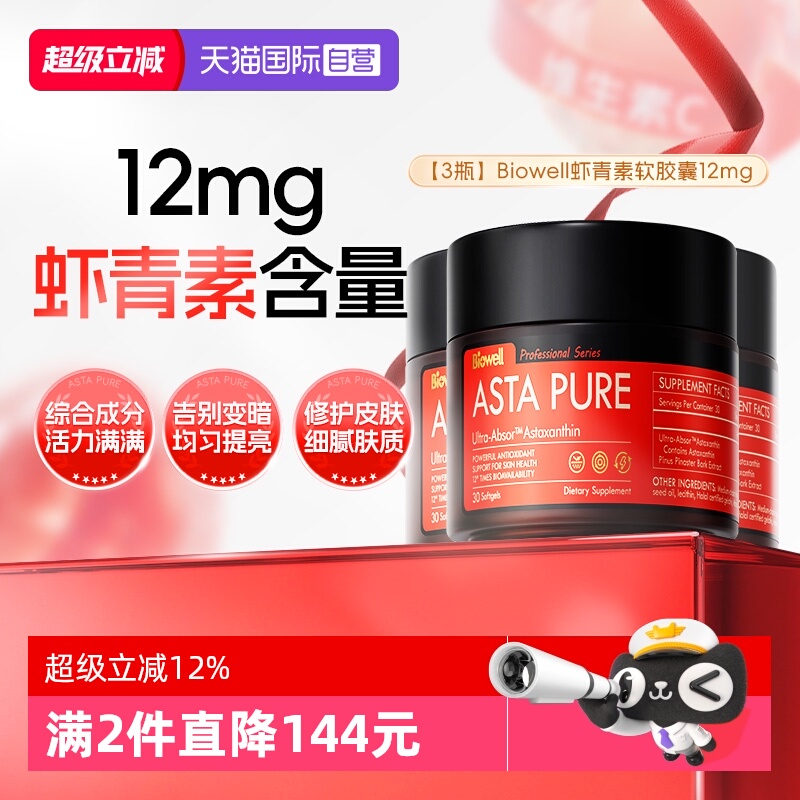 Biowell虾青素周期装99%人的选择