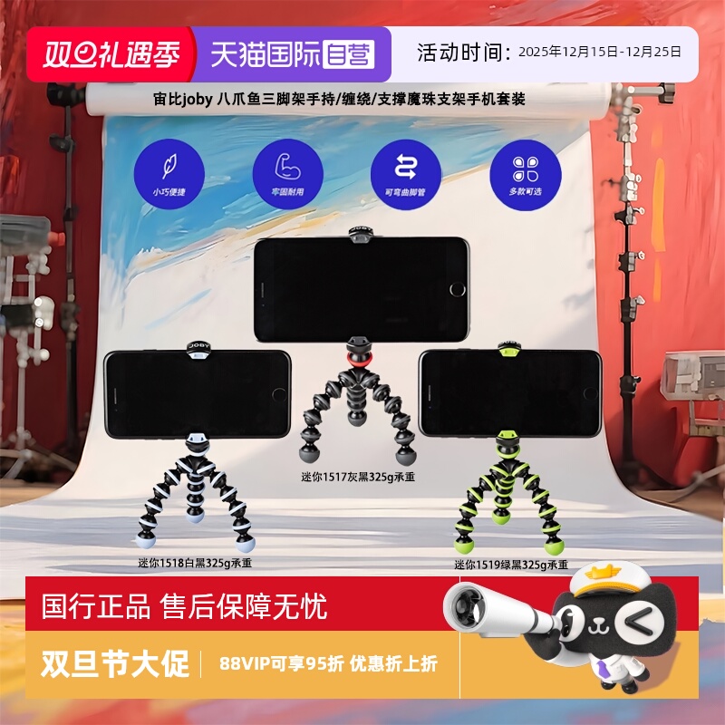【自营】宙比joby 八爪鱼三脚架手持/缠绕/支撑魔珠支架手机套装