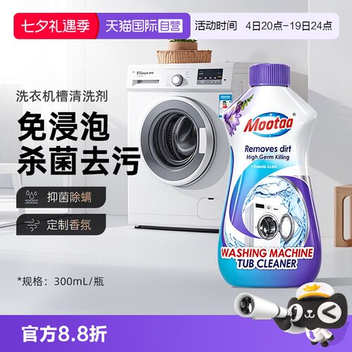 Mootaa洗衣机槽清洗剂免浸泡