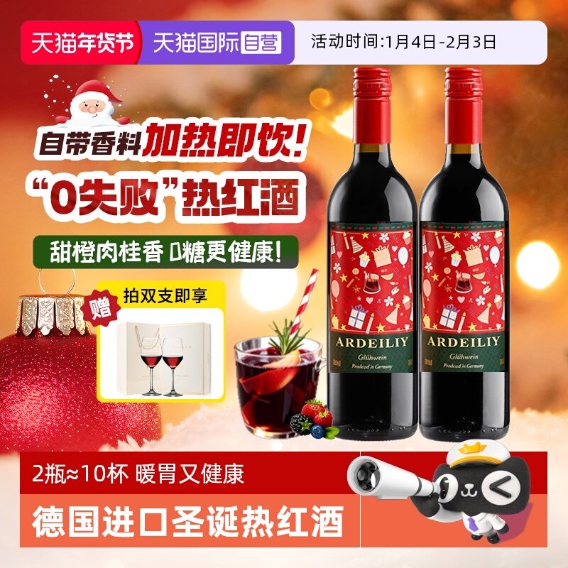 【自营】德国圣诞热红酒专用酒煮红酒半甜红葡萄酒女士微醺晚安酒