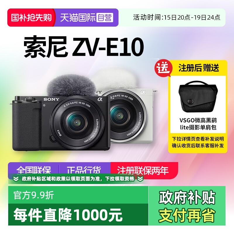 【自营】索尼 ZV-E10L入门微单数码照相机vlog视频拍摄直播zve10