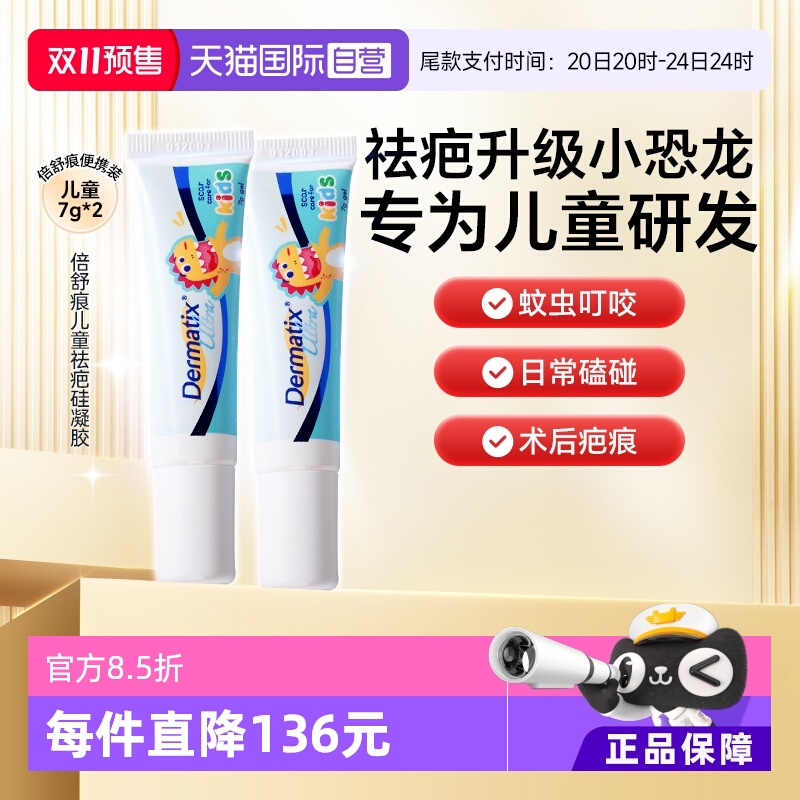 Dermatix舒痕儿童祛疤恐龙修复