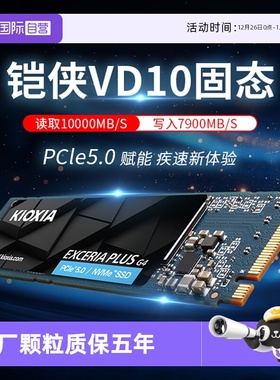 【自营】铠侠VD10固态硬盘1tb 2t pcie5.0 m2 ssd笔记本台式电脑