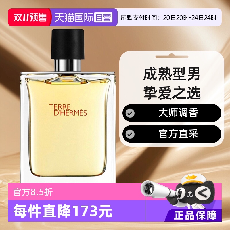 hermes爱马仕大地男士淡香水