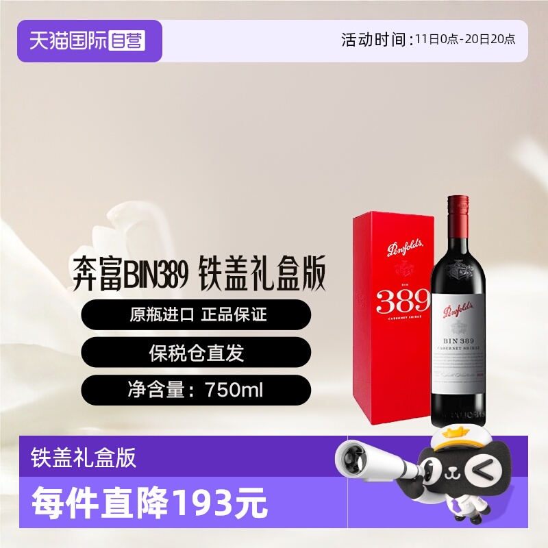 【自营】奔富BIN389礼盒版干红葡萄酒 旋盖跨境 Penfolds