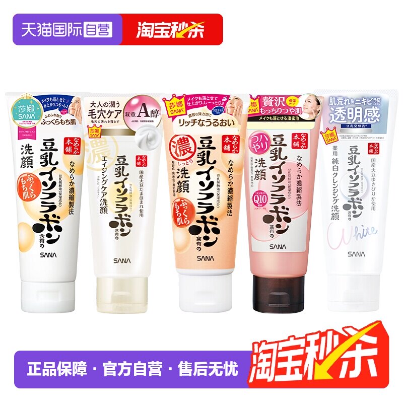 【自营】日本SANA/莎娜豆乳洗面奶温和洁面乳深层清洁保湿150g